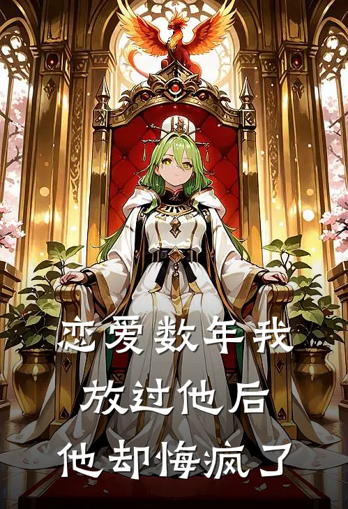 恋爱数年我放过他后，他却悔疯了