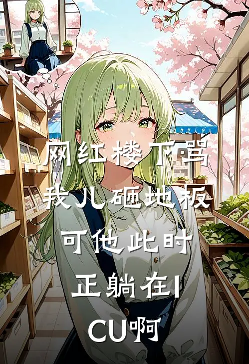 网红楼下骂我儿砸地板，可他此时正躺在ICU啊