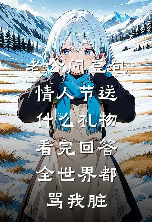 老公问豆包情人节送什么礼物，看完回答全世界都骂我脏