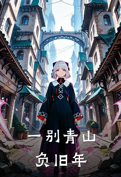 一别青山负旧年