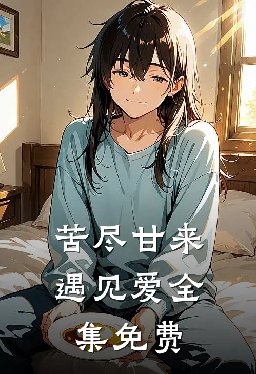 苦尽甘来遇见爱全集免费