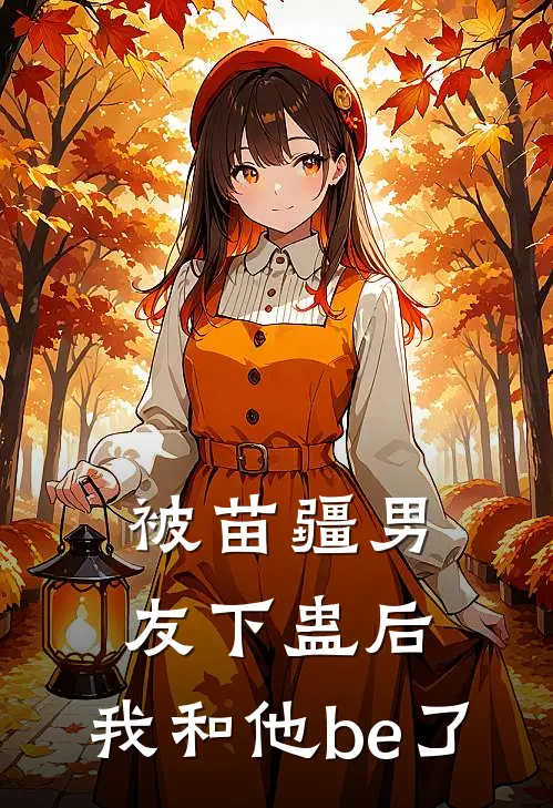 被苗疆男友下蛊后，我和他be了