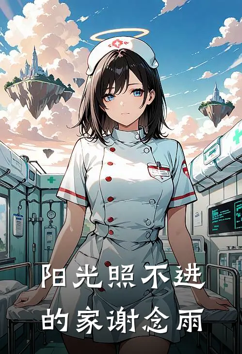 阳光照不进的家谢念雨