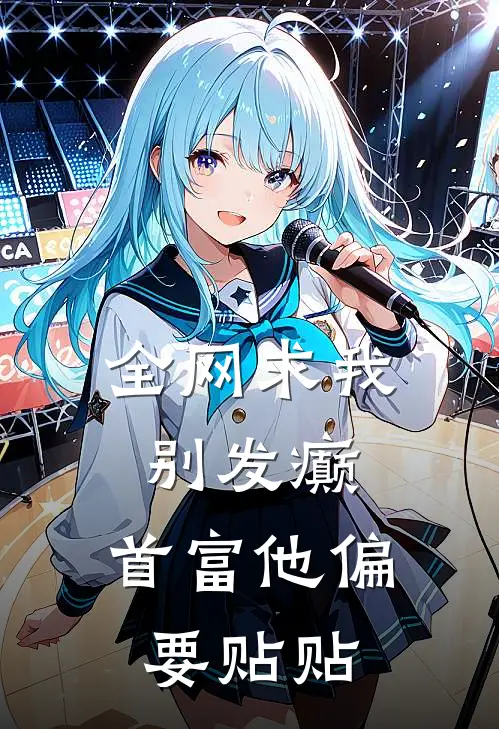 全网求我别发癫，首富他偏要贴贴