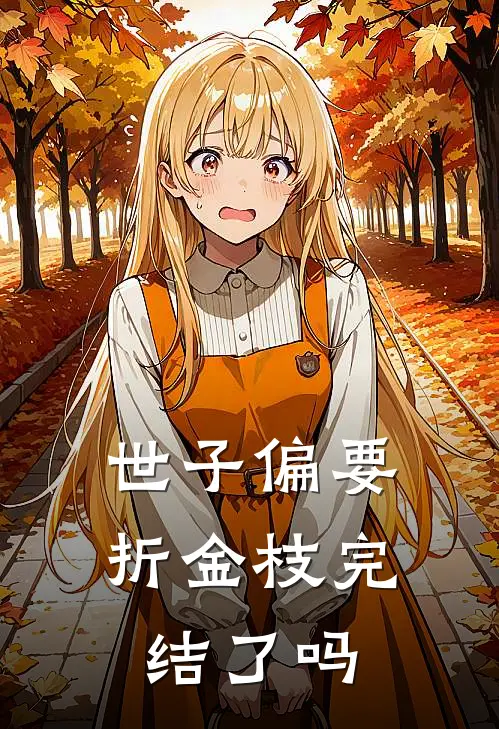 世子偏要折金枝完结了吗