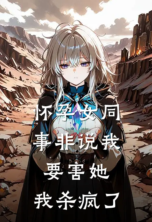 怀孕女同事非说我要害她，我杀疯了